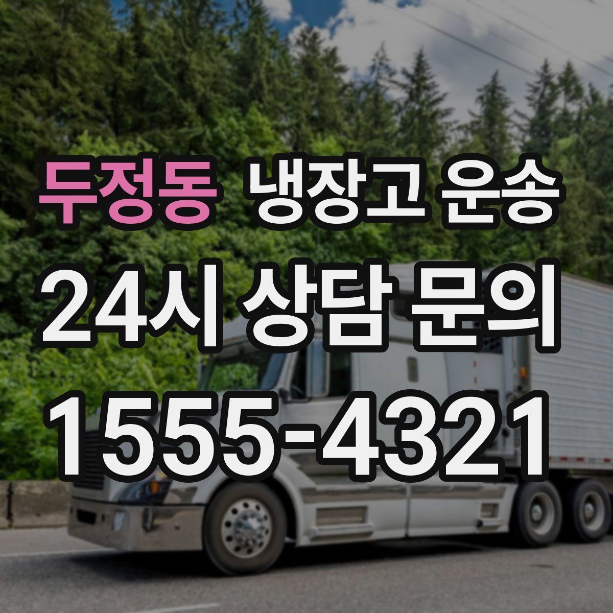 두정동 냉장고 운송