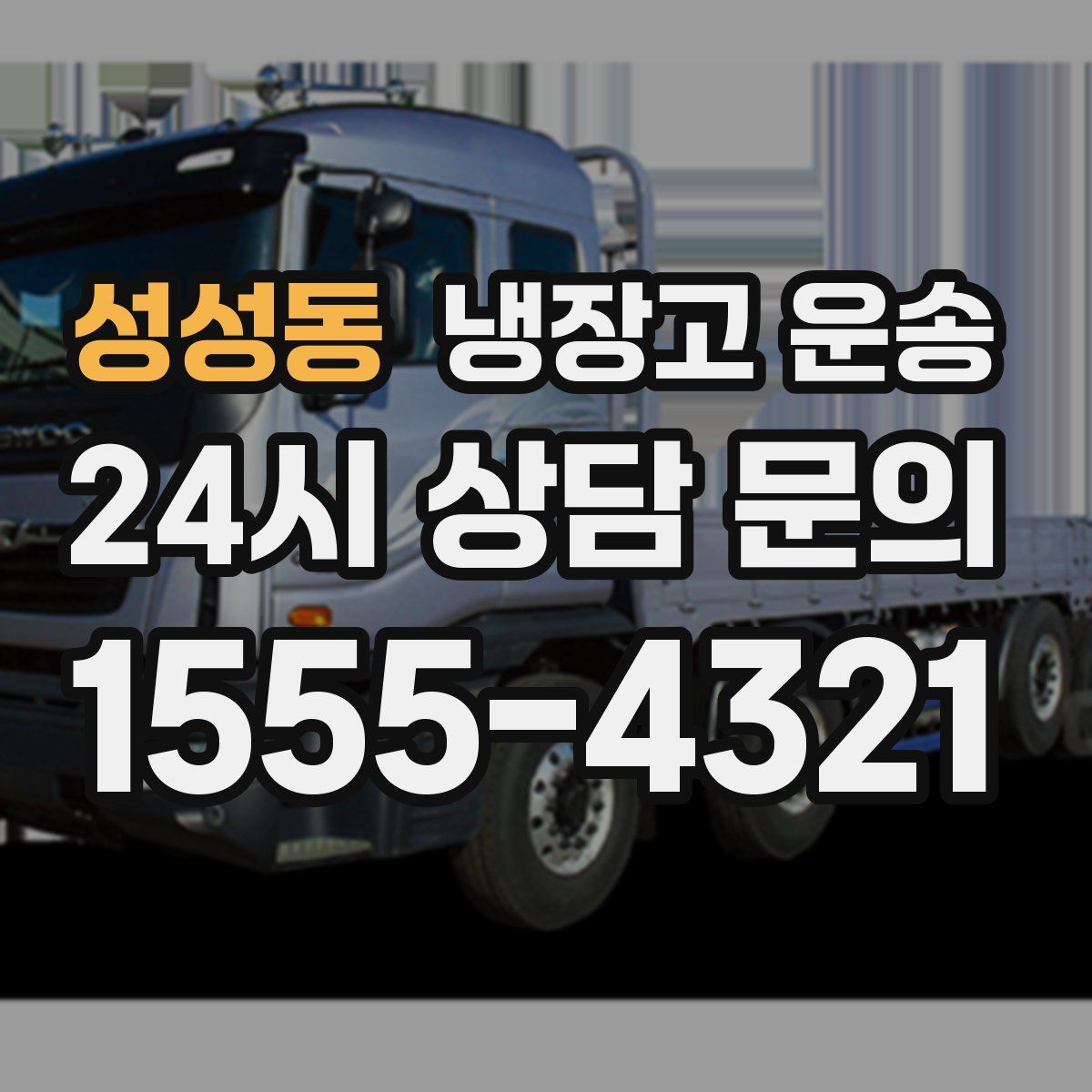 성성동 냉장고 운송