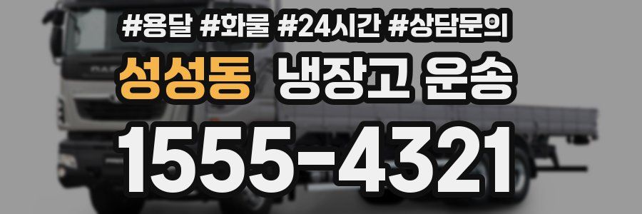 성성동 냉장고 운송