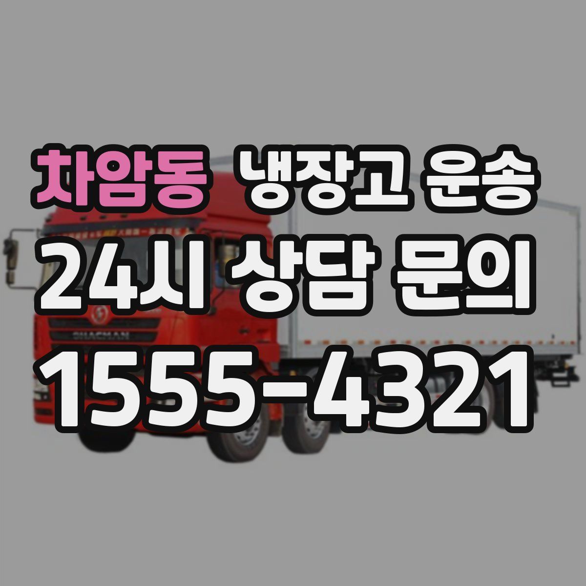 차암동 냉장고 운송