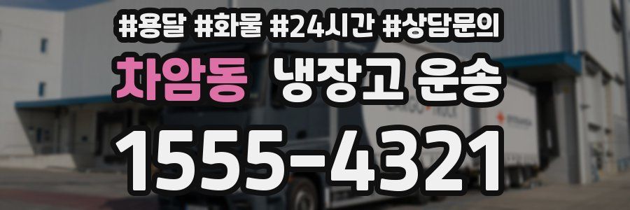 차암동 냉장고 운송