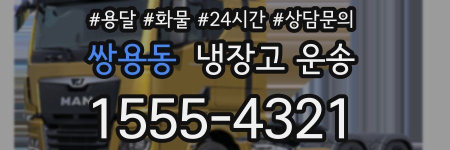 쌍용동 냉장고 운송