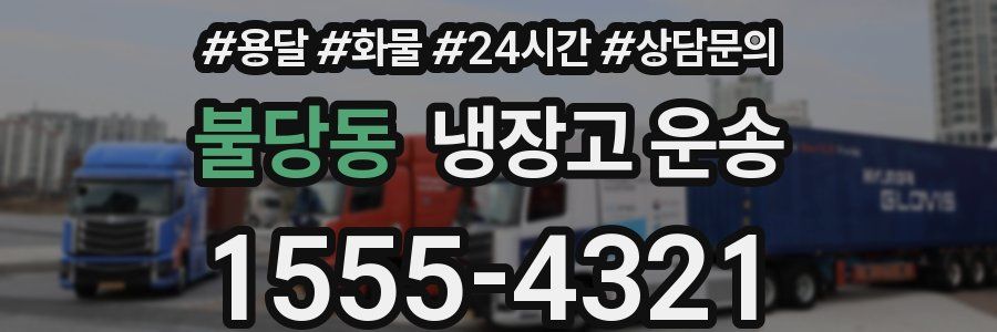 불당동 냉장고 운송