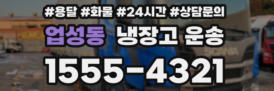 업성동 냉장고 운송