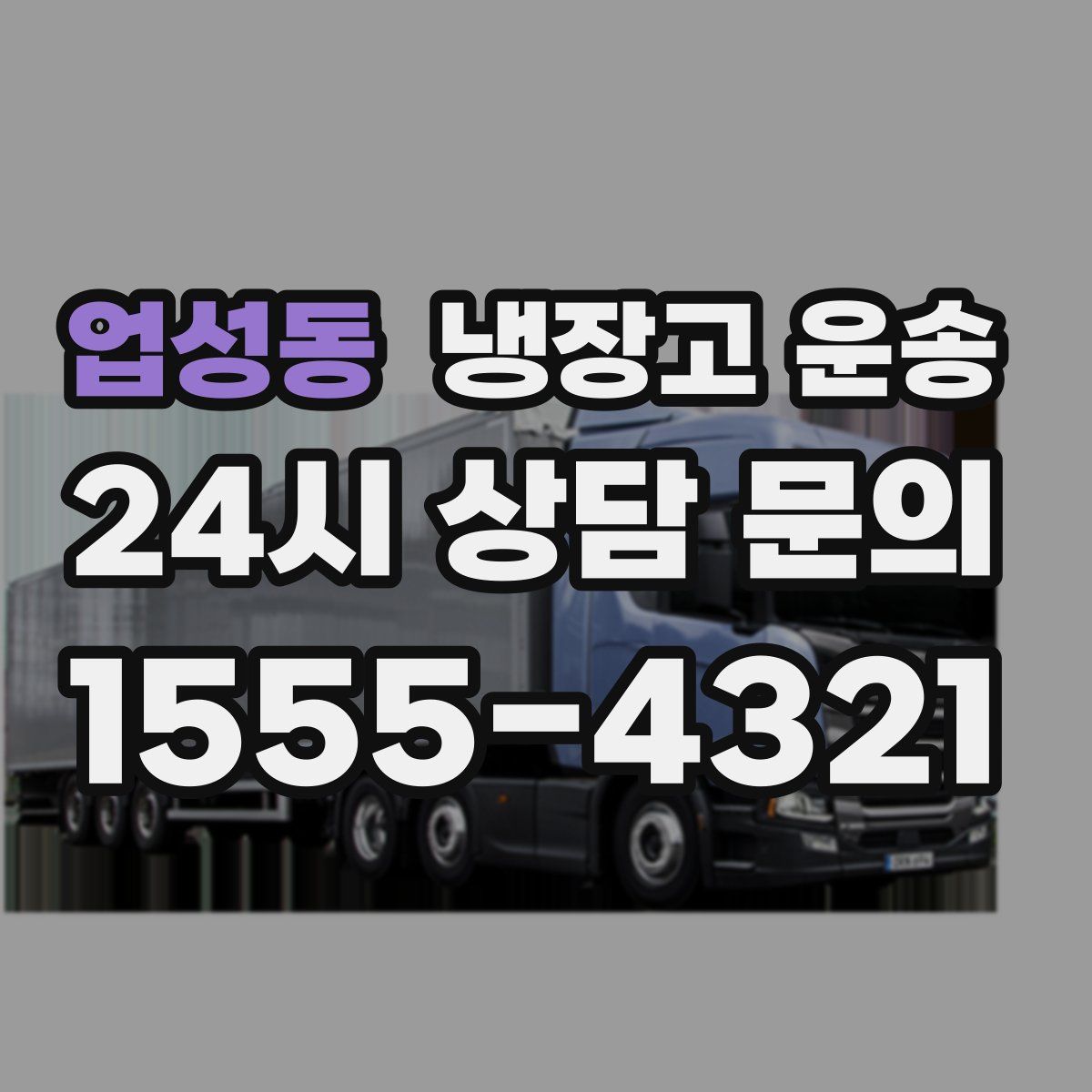 업성동 냉장고 운송