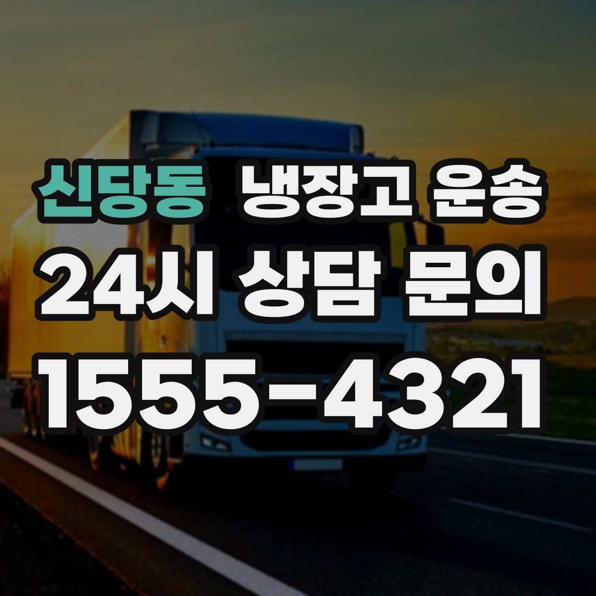 신당동 냉장고 운송