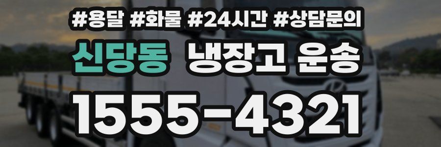 신당동 냉장고 운송