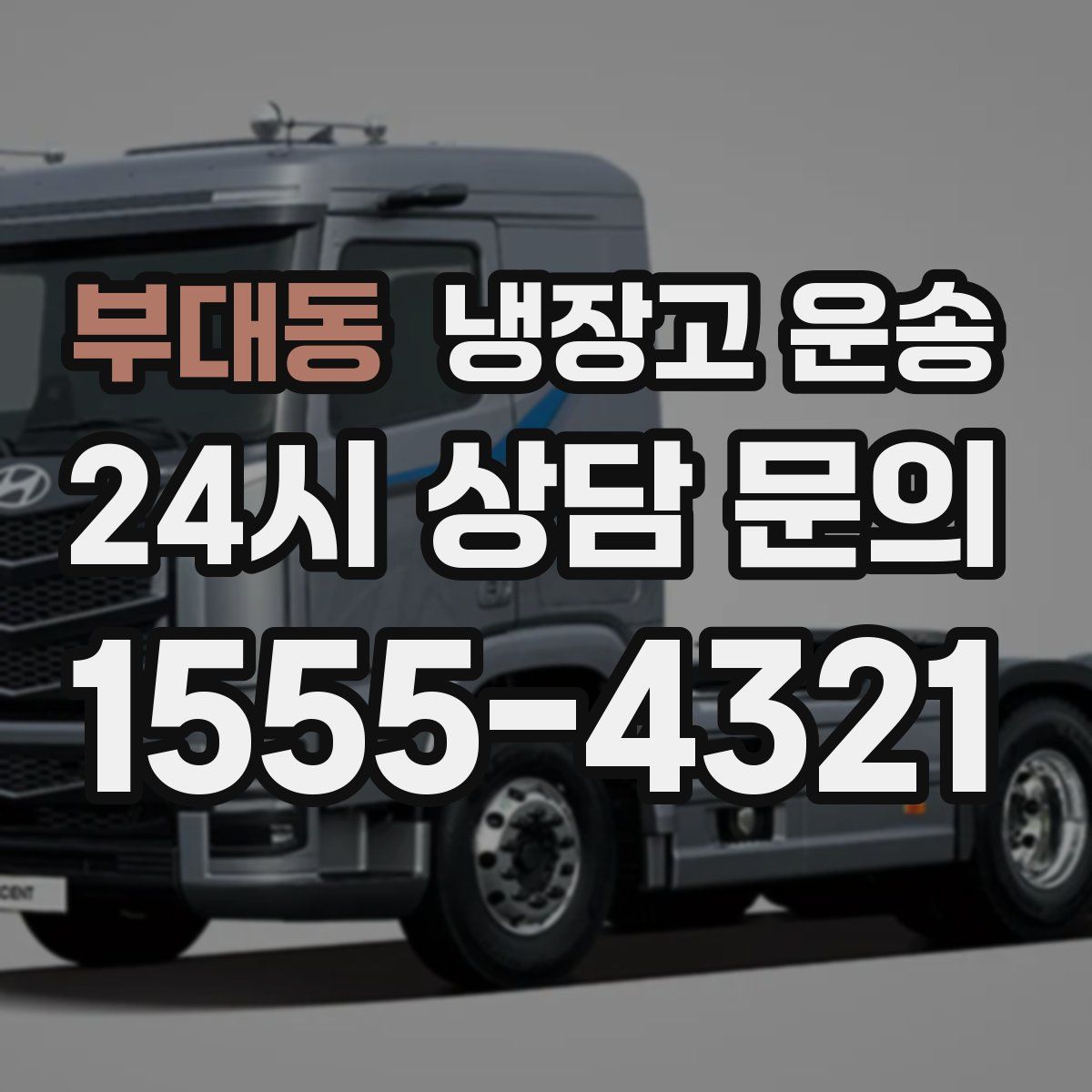 부대동 냉장고 운송
