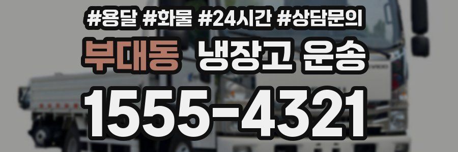 부대동 냉장고 운송