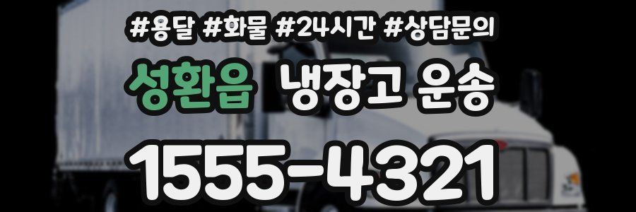 성환읍 냉장고 운송
