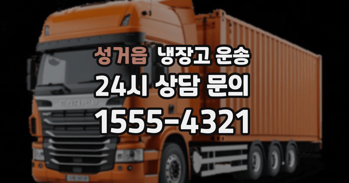 성거읍 냉장고 운송