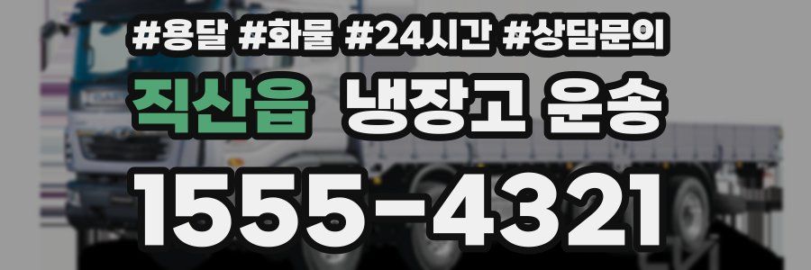 직산읍 냉장고 운송