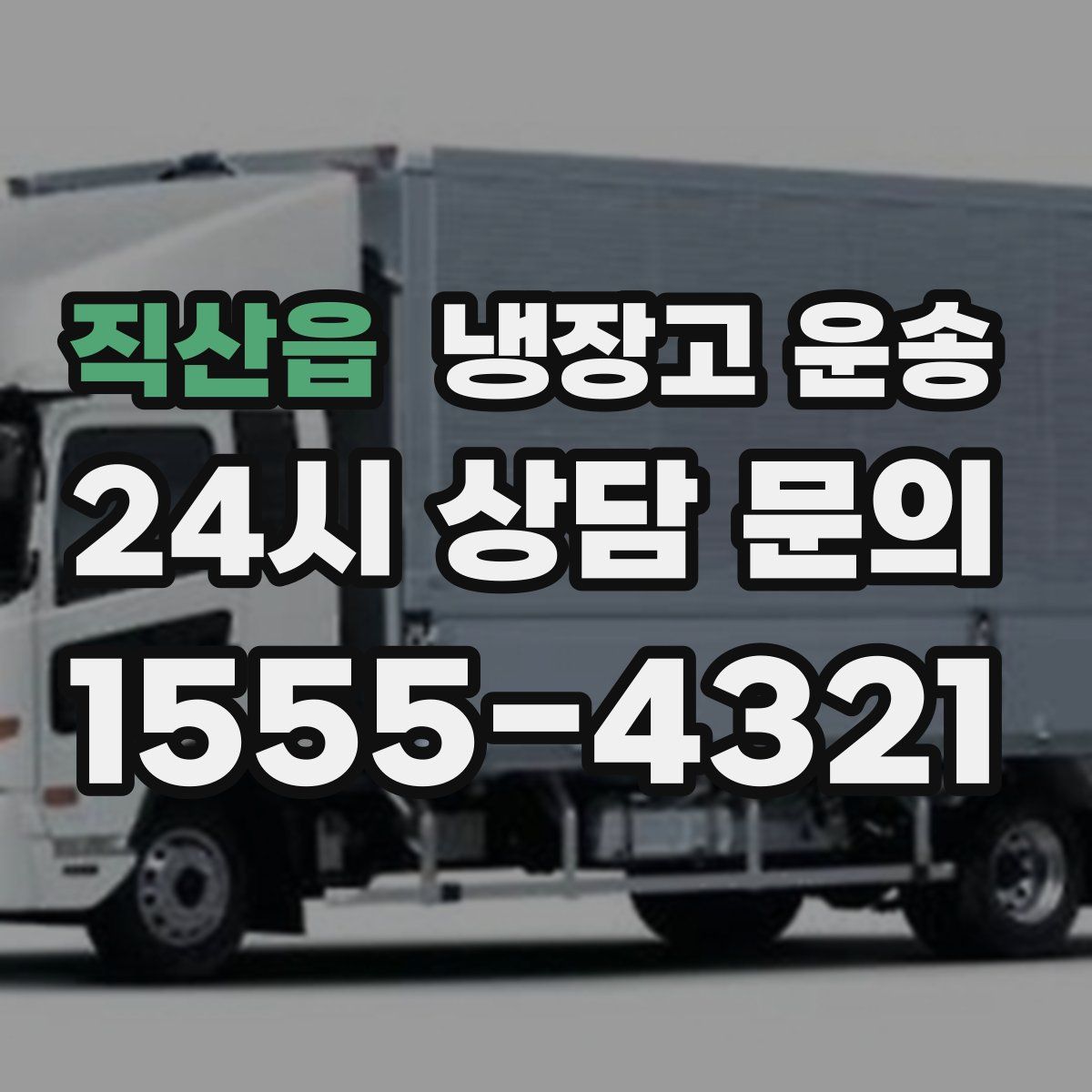 직산읍 냉장고 운송