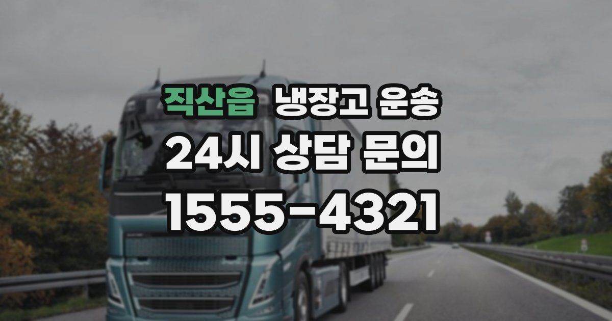 직산읍 냉장고 운송
