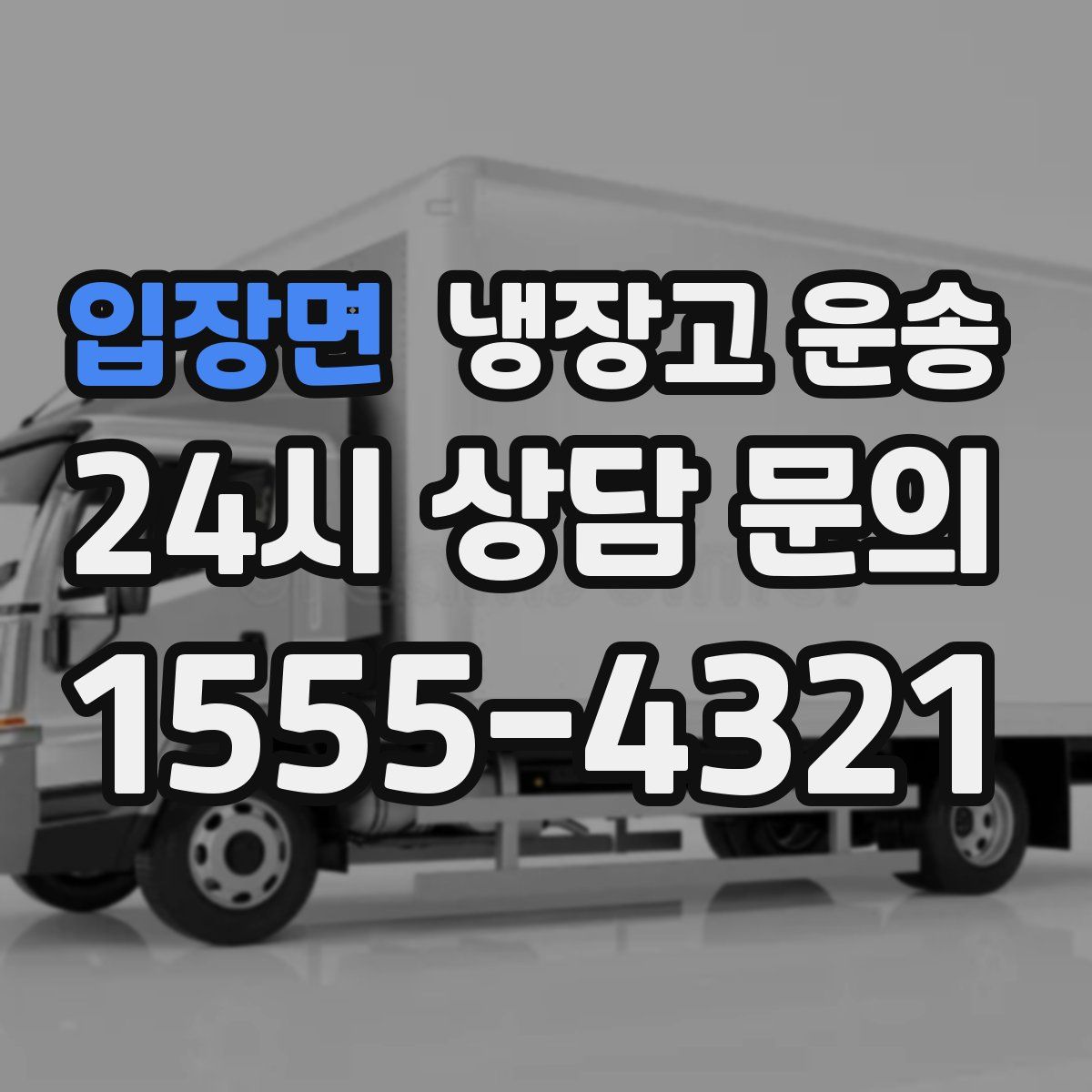 입장면 냉장고 운송