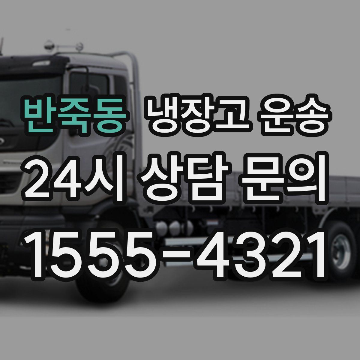 반죽동 냉장고 운송