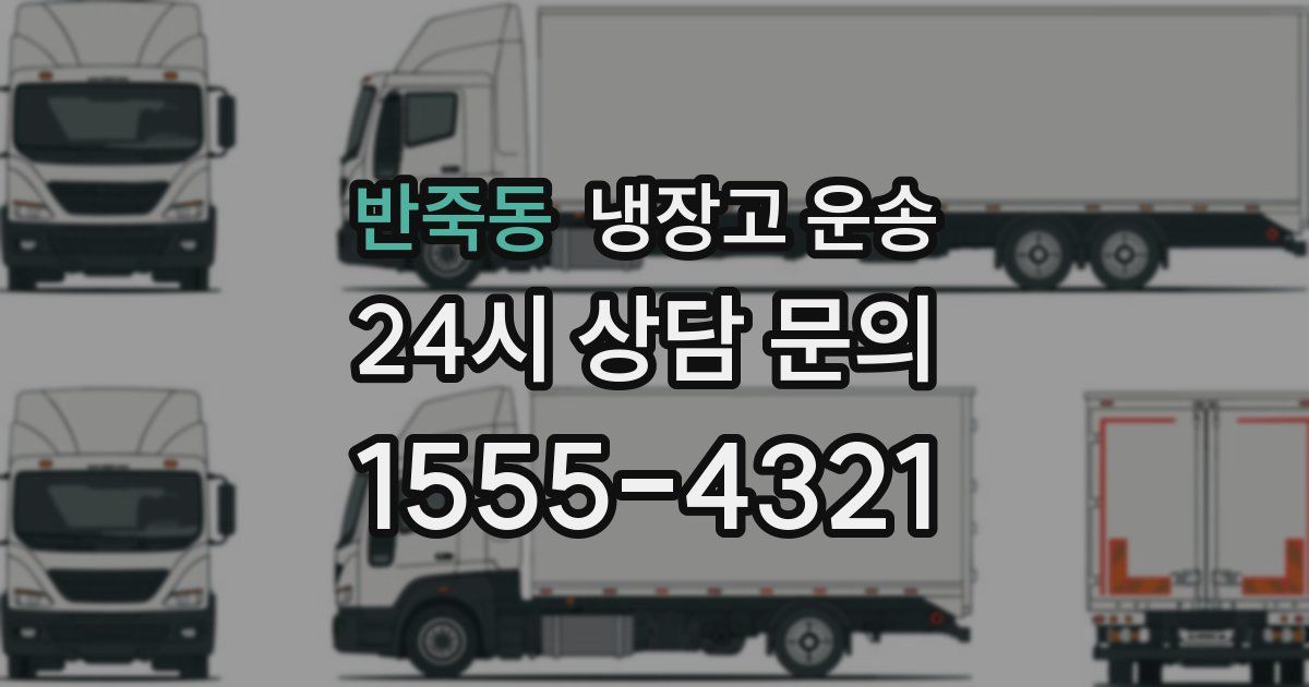 반죽동 냉장고 운송