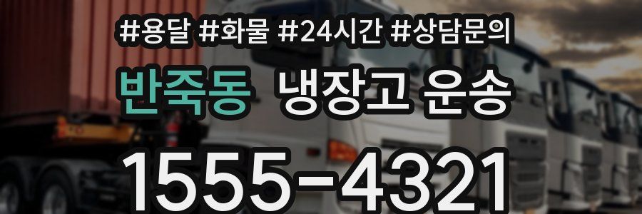 반죽동 냉장고 운송