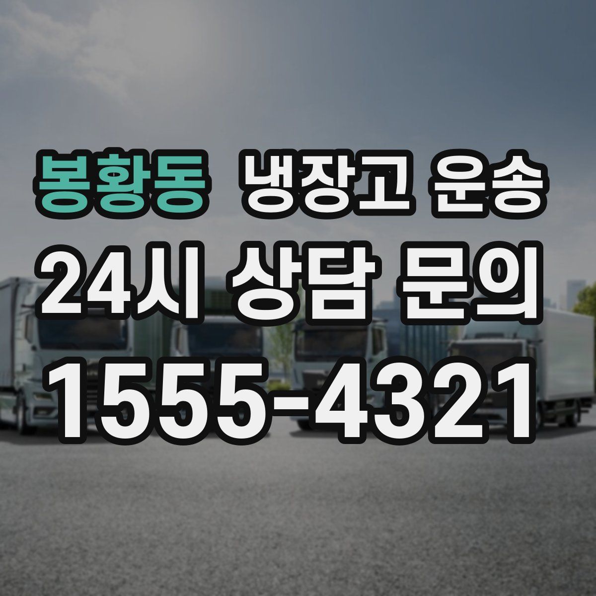 봉황동 냉장고 운송