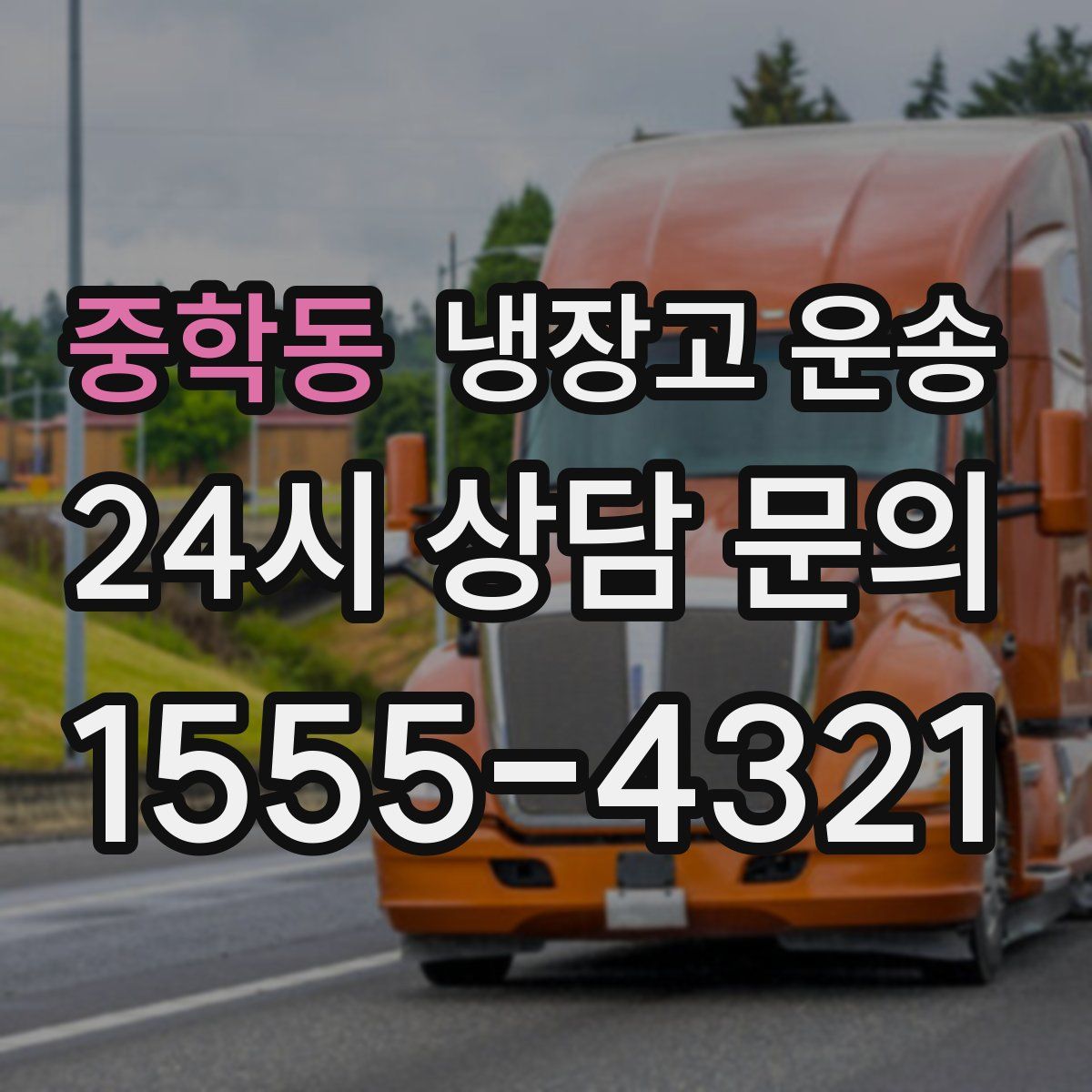 중학동 냉장고 운송