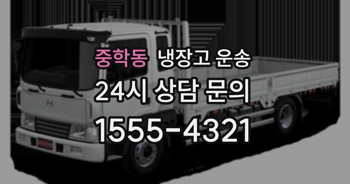 중학동 냉장고 운송
