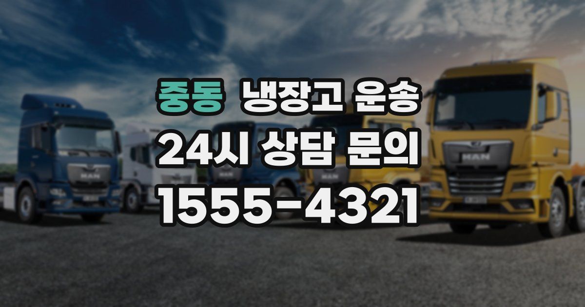 중동 냉장고 운송