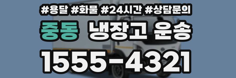 중동 냉장고 운송