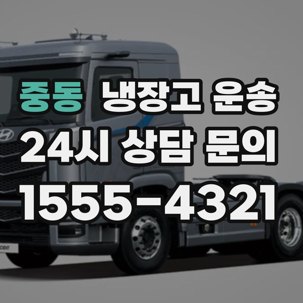 중동 냉장고 운송
