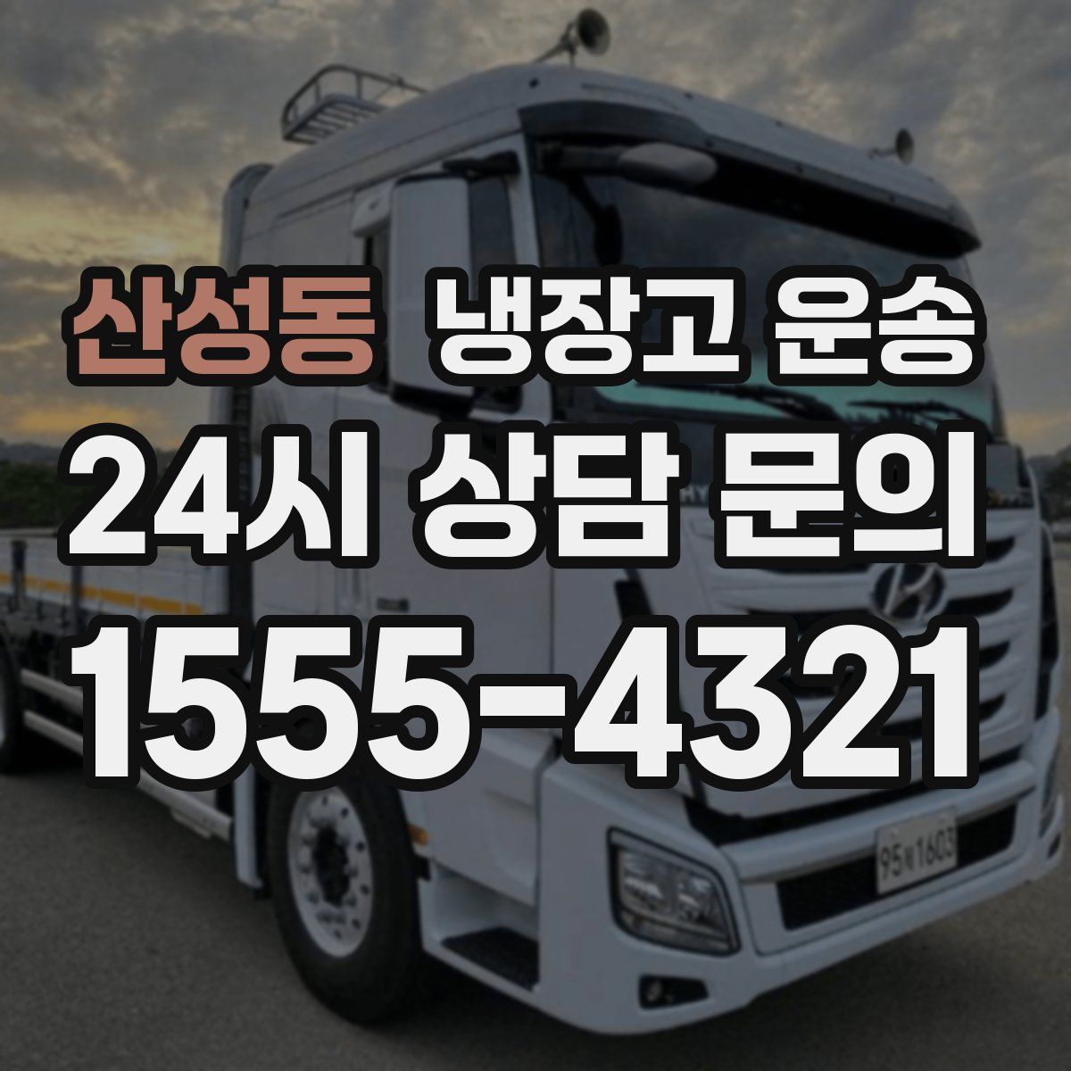 산성동 냉장고 운송