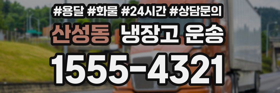 산성동 냉장고 운송