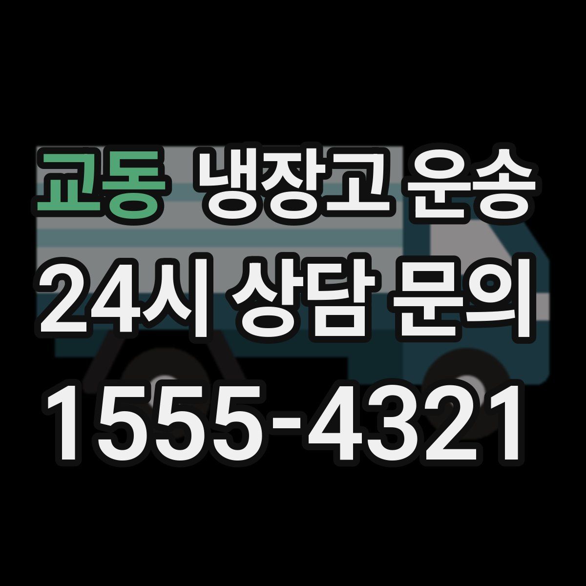 교동 냉장고 운송