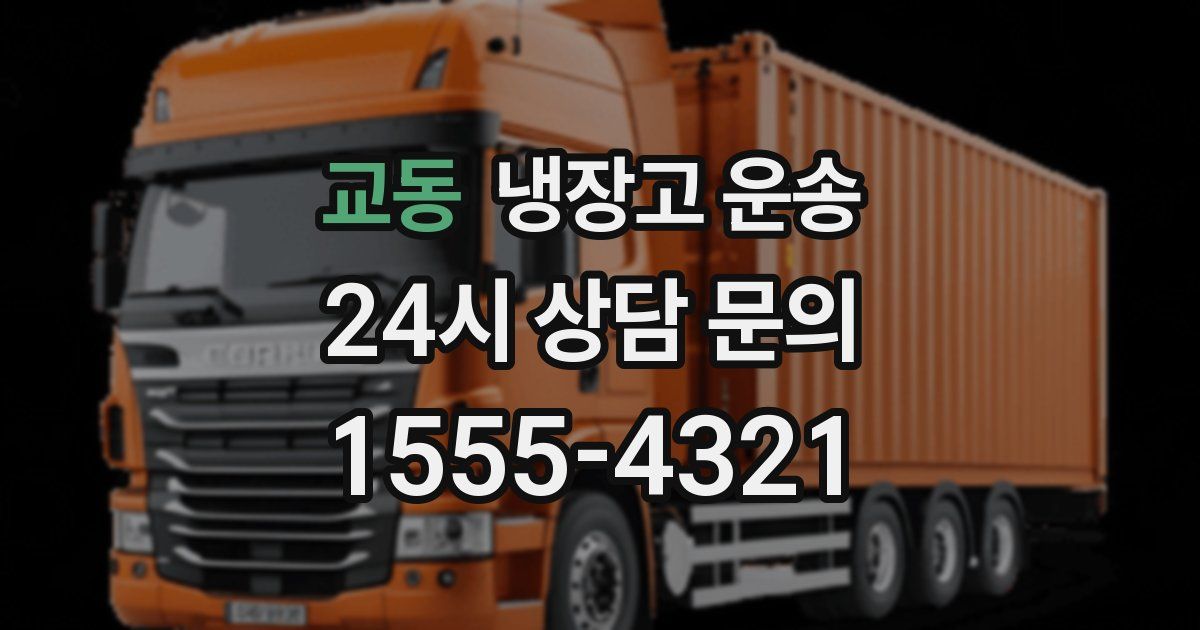 교동 냉장고 운송
