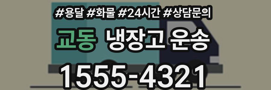 교동 냉장고 운송