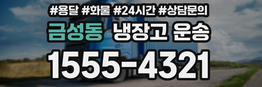 금성동 냉장고 운송