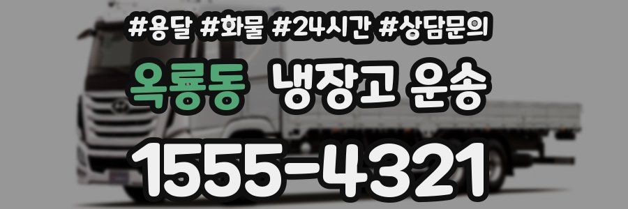 옥룡동 냉장고 운송