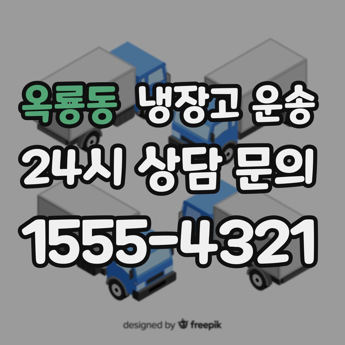 옥룡동 냉장고 운송