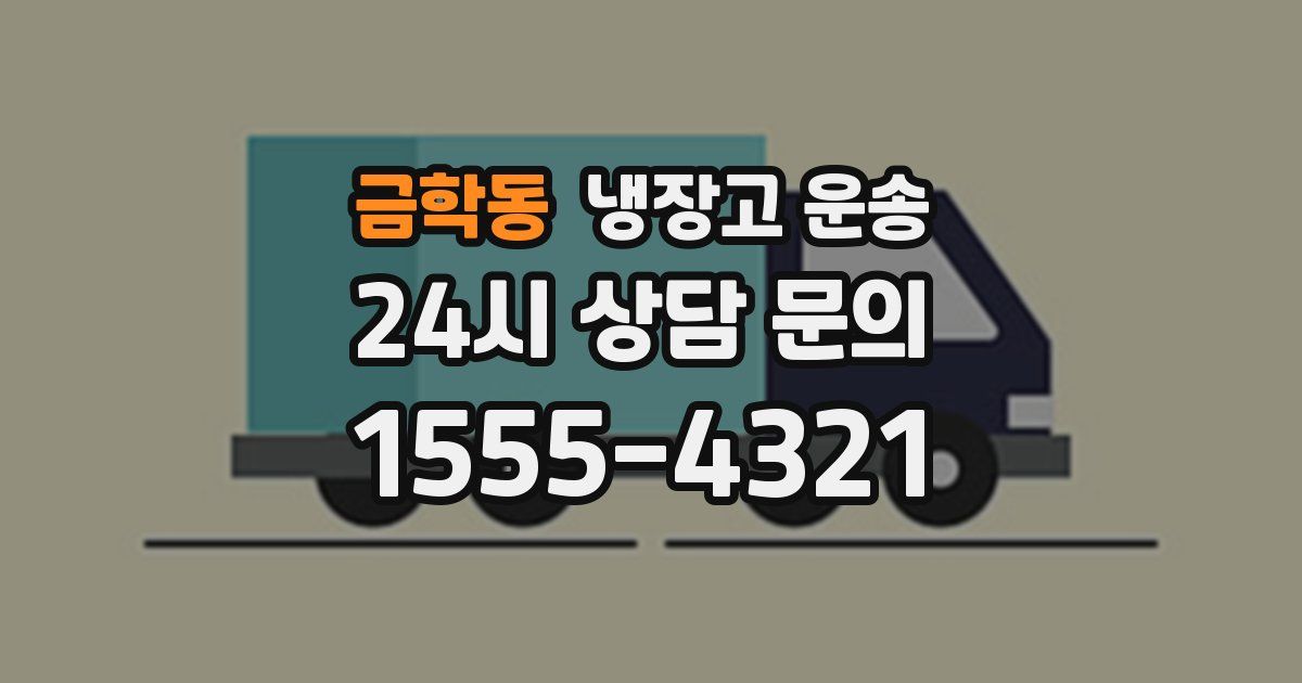 금학동 냉장고 운송