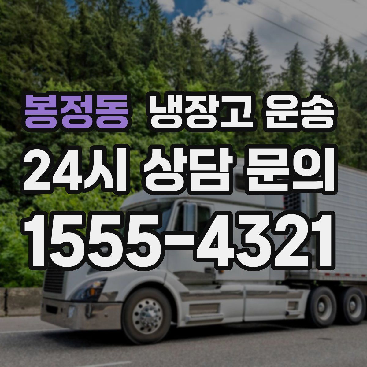봉정동 냉장고 운송