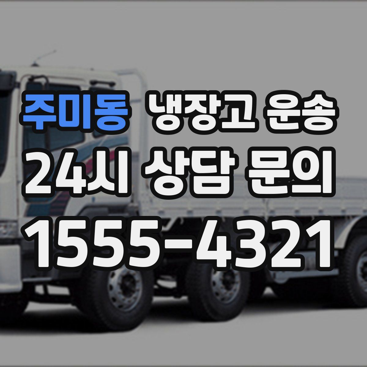 주미동 냉장고 운송