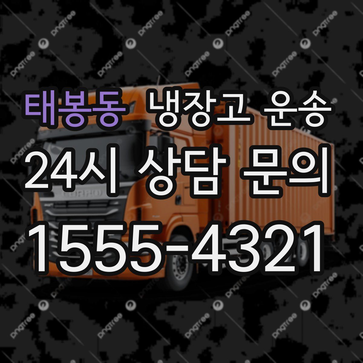 태봉동 냉장고 운송