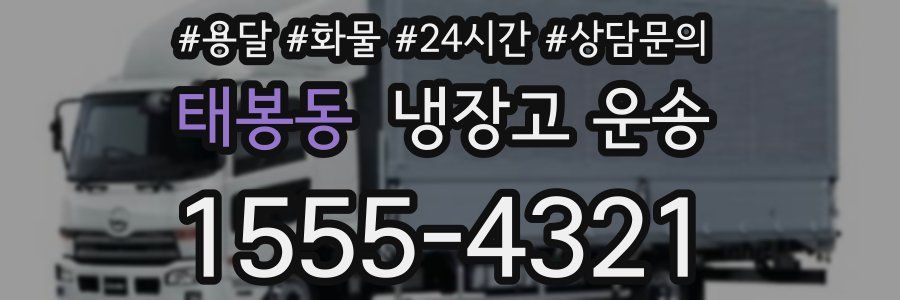 태봉동 냉장고 운송