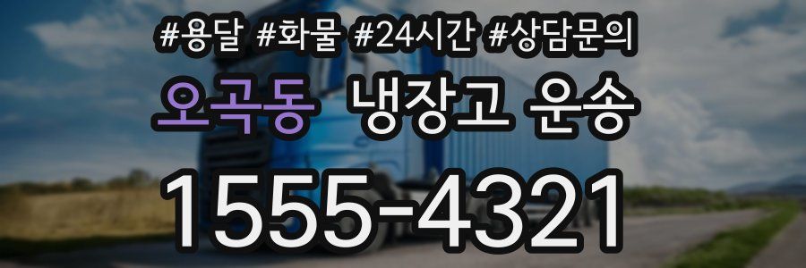 오곡동 냉장고 운송