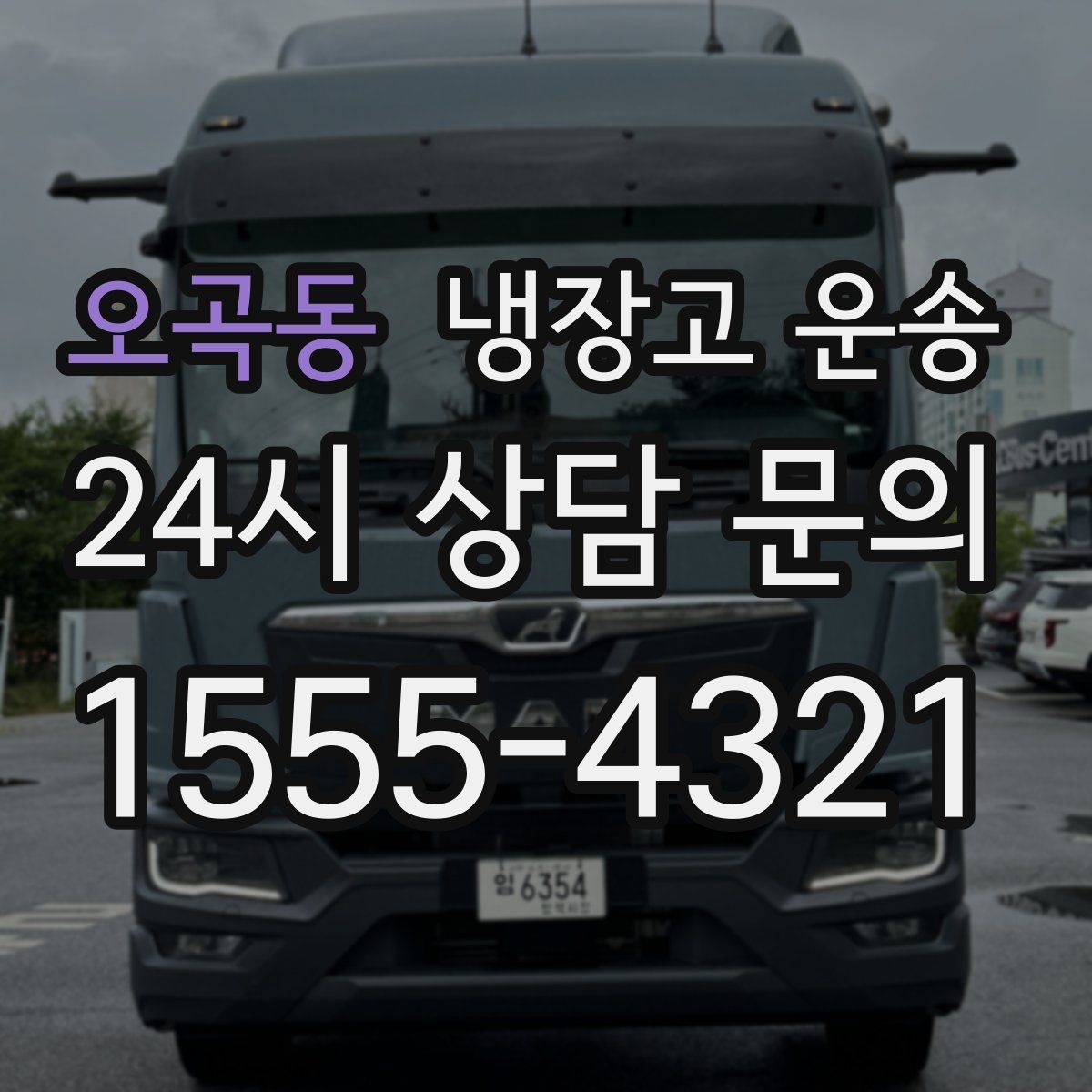 오곡동 냉장고 운송