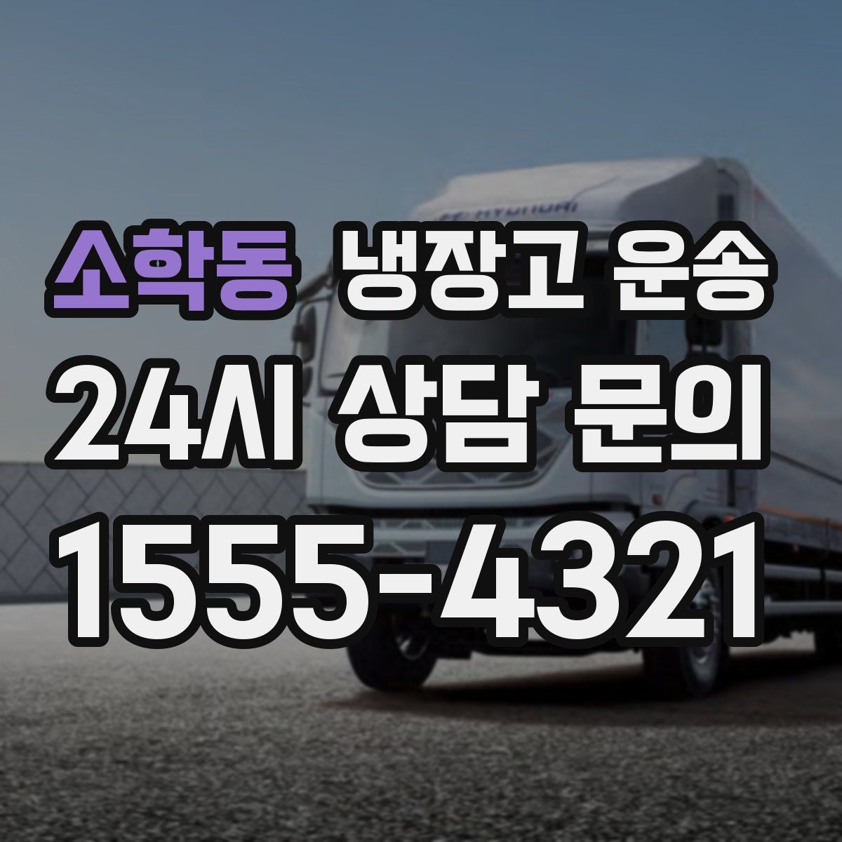 소학동 냉장고 운송