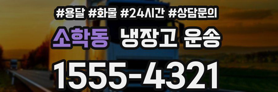 소학동 냉장고 운송