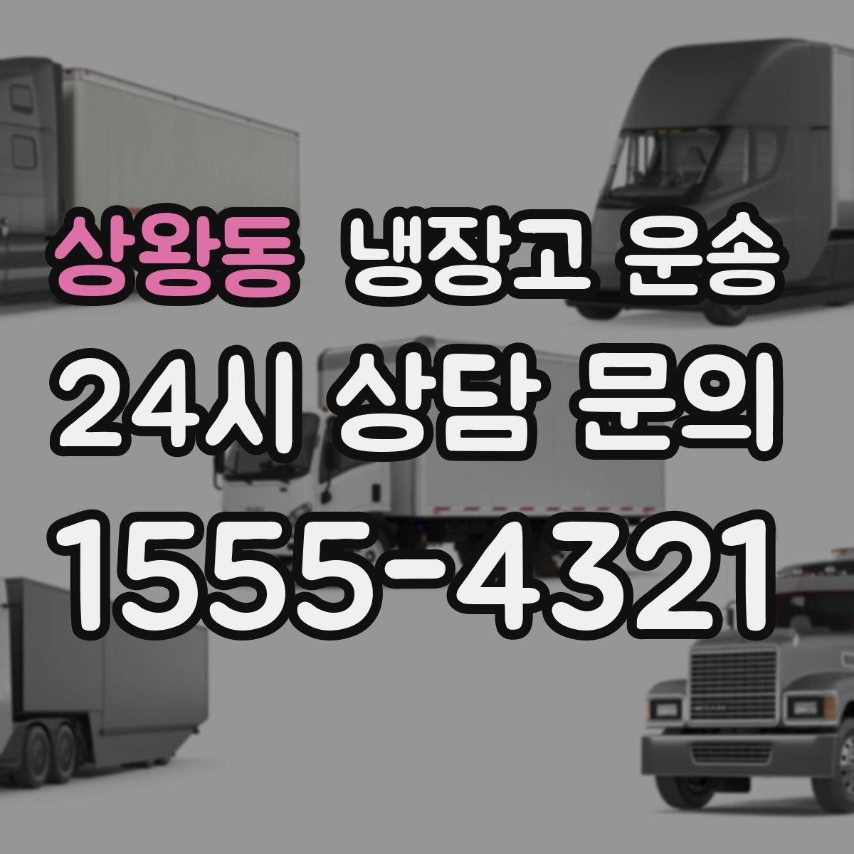 상왕동 냉장고 운송