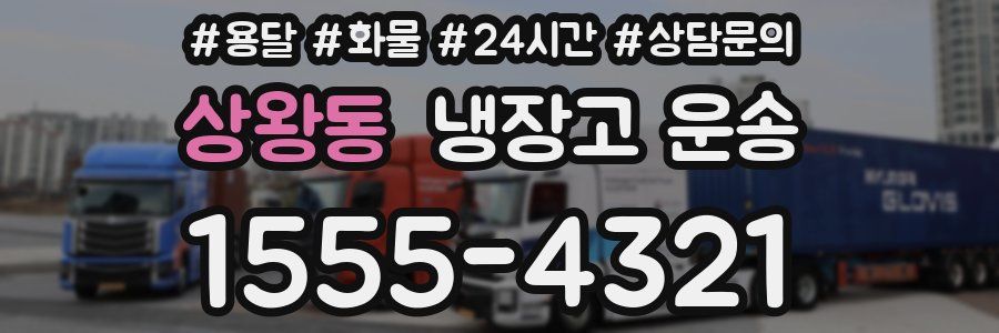 상왕동 냉장고 운송