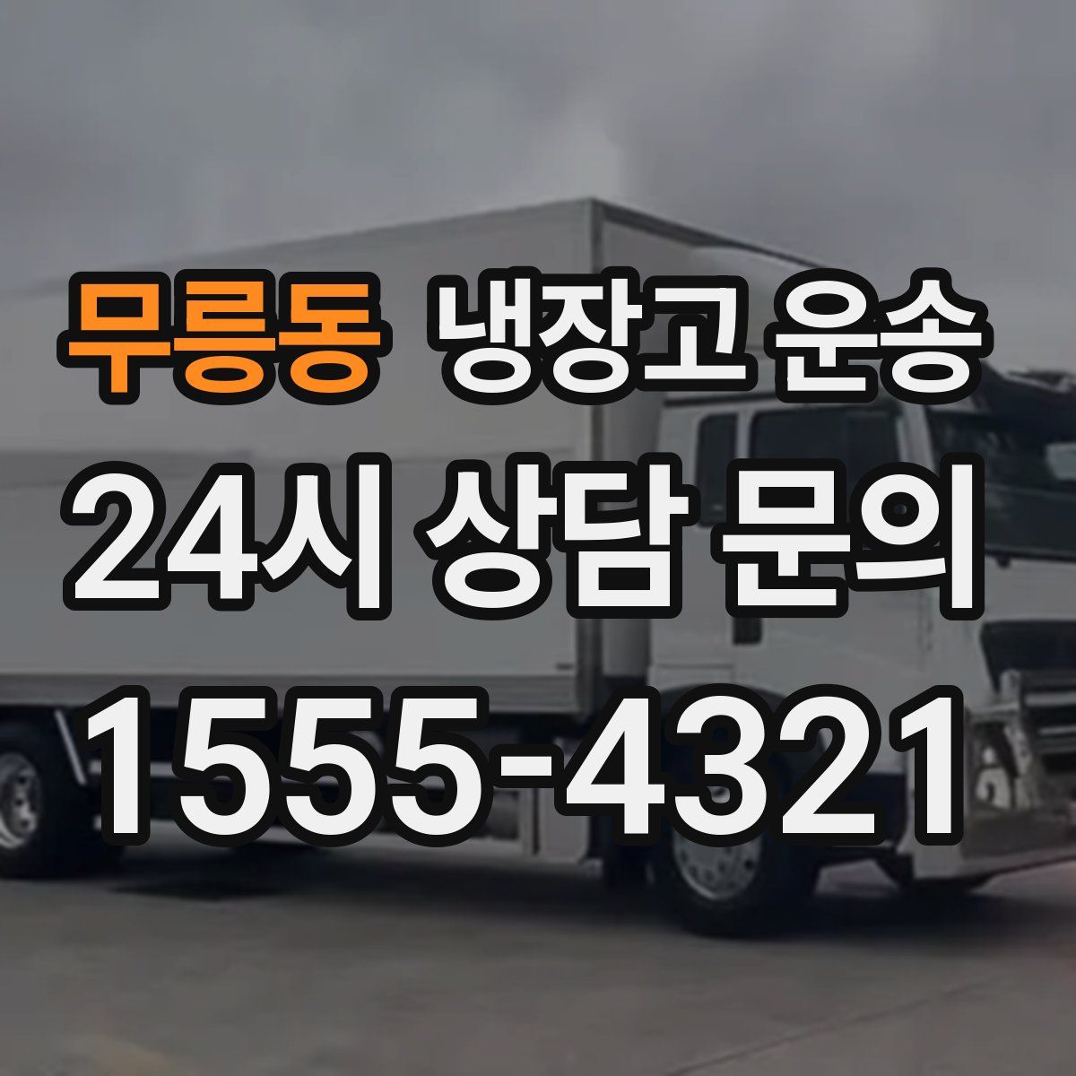 무릉동 냉장고 운송