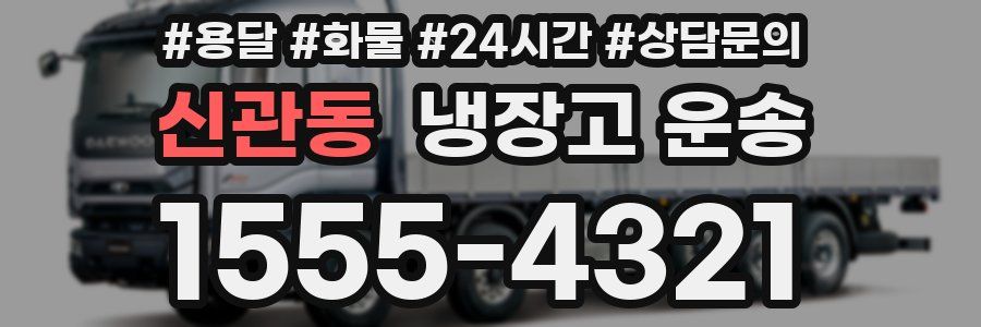신관동 냉장고 운송