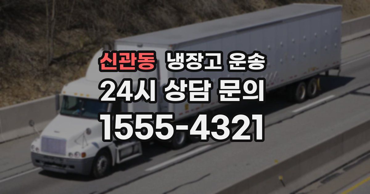 신관동 냉장고 운송